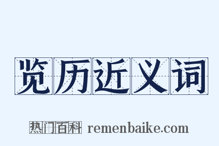 览历近义词是什么意思的图片